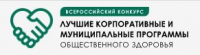 Общественная Палата Российской Федерации объявляет Всероссийский конкурс «Лучшие корпоративные и муниципальные программы Общественного здоровья»