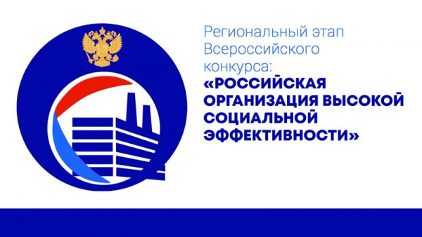 Приглашаем жителей Удомельского городского округа принять участие в региональном этапе всероссийского конкурса «Российская организация высокой социальной эффективности» в 2021 году