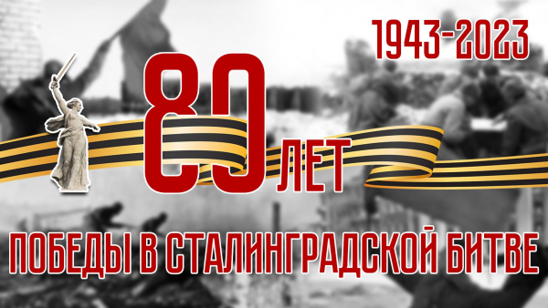 2 февраля исполняется 80 лет победе советских войск под Сталинградом