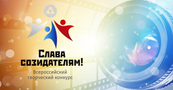Всероссийский творческий конкурс «Слава Созидателям!» продлен до 30 сентября