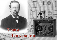 День 7 мая вошел в историю мировой науки и техники как День рождения радио