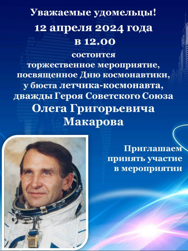 12 апреля в 12:00 состоится торжественное мероприятие у бюста лётчика-космонавта Олега Макарова