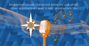 Международный открытый конкурс для детей «Наш безопасный мир. Голос безопасности»
