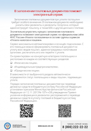 В заполнении платежных документов поможет электронный сервис