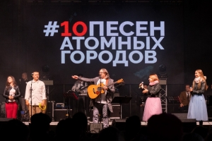 Калининская АЭС: в Удомле прозвучали «10 песен атомных городов»