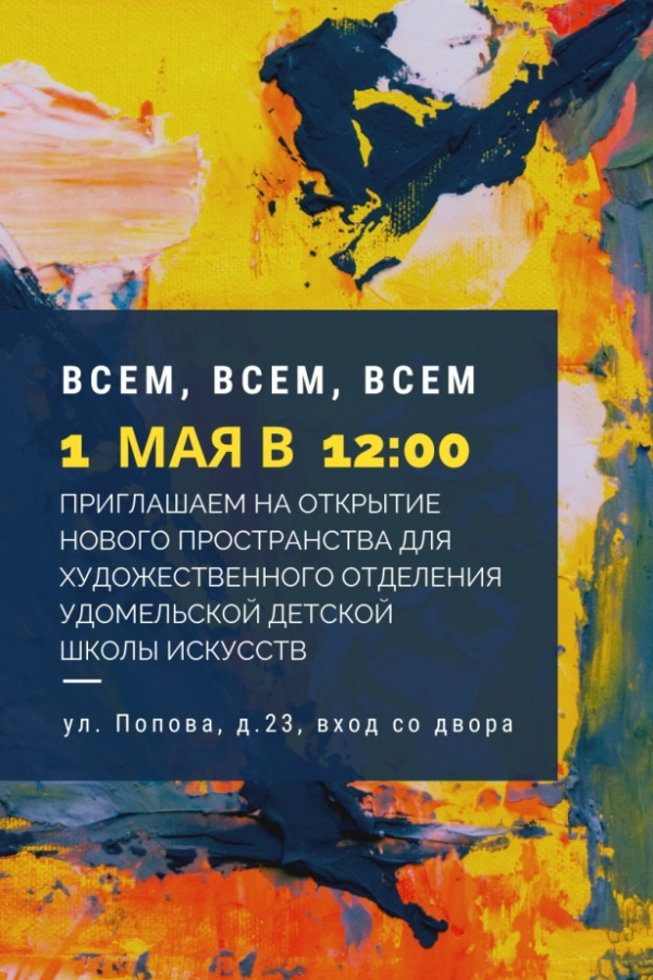 Открытие нового пространства художественного отделения МБОУ ДО «Удомельская детская школа искусств»
