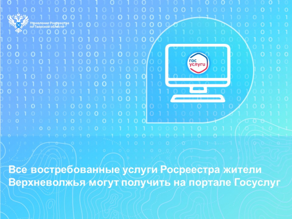 Все востребованные услуги Росреестра жители Верхневолжья могут получить на портале Госуслуг