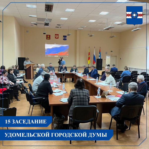 Очередное 15 заседание Удомельской городской Думы состоялось 22 ноября  текущего года