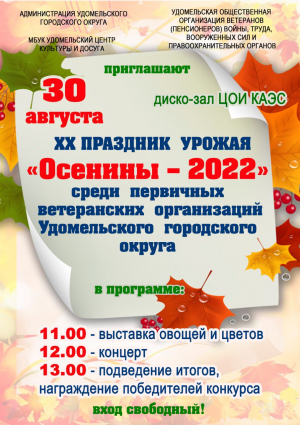Приглашаем всех жителей и гостей Удомельского края на ХХ праздник урожая «Осенины – 2022» среди первичных ветеранских организаций УГО