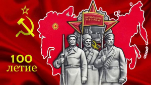 30 декабря наша страна будет отмечать 100-летие образования Союза Советских Социалистических Республик