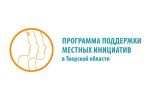 Реализация Программы поддержки местных инициатив (ППМИ) в Удомельском ГО