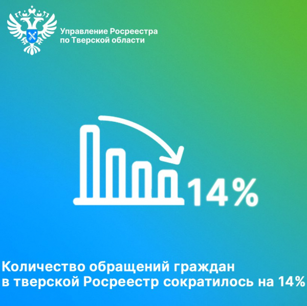 Количество обращений граждан в тверской Росреестр сократилось на 14%