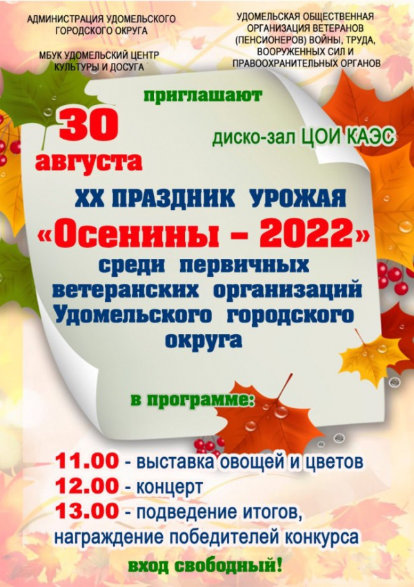 Уже завтра, 30 августа, состоится ХХ праздник урожая «Осенины – 2022» среди первичных ветеранских организаций УГО.