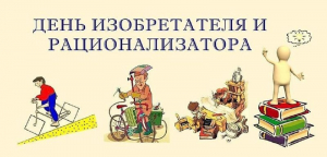 Ежегодно в последнюю субботу июня в России отмечается День изобретателя и рационализатора