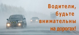 ОГИБДД МО МВД России «Удомельский» обращает внимание участников дорожного движения на неблагоприятные погодные условия.