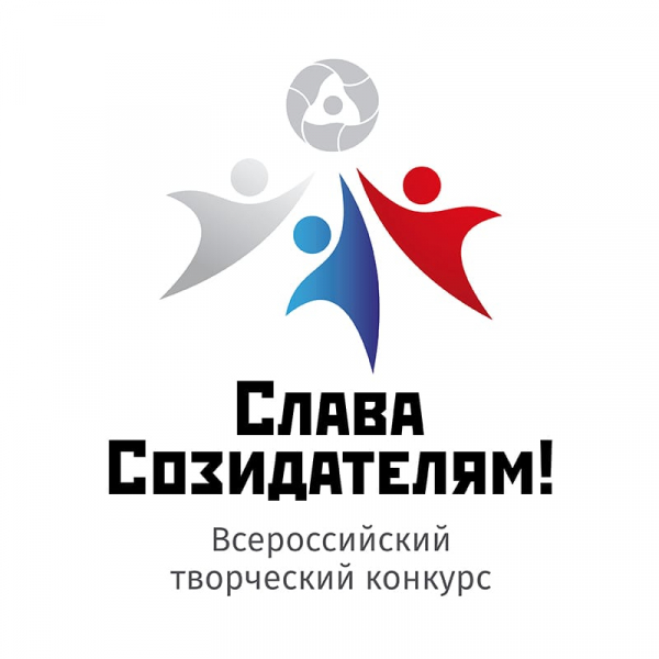 Всероссийский творческий конкурс «Слава Созидателям!»