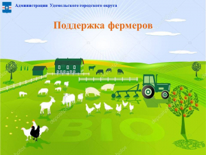 Предоставление гранта фермерам