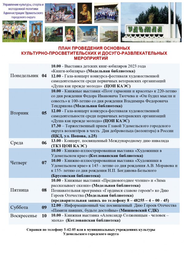 Культурно-просветительские и досуговые мероприятия в Удомельском городском округе на период с 4 по 10 декабря 2023 года