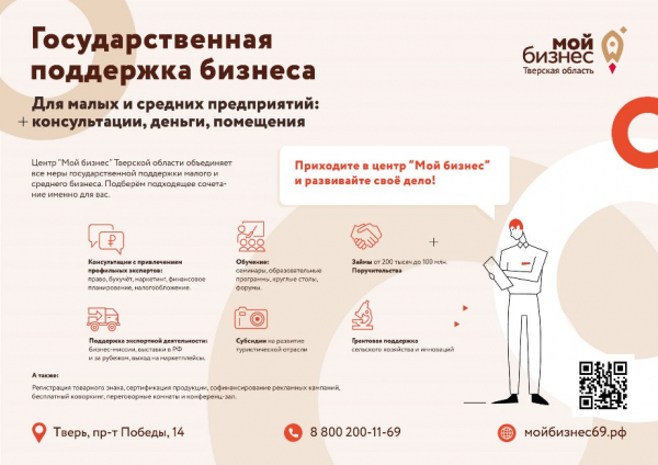 В Тверской области начинающие предприниматели и самозанятые могут получить поддержку бизнеса