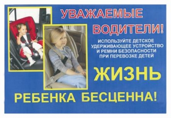 Обращение Удомельской Госавтоинспекции к родителям-водителям о необходимости использования детских удерживающих устройств