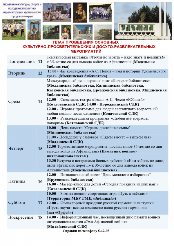 Культурно-просветительские и досуговые мероприятия в Удомельском городском округе на период с 12 по 18 февраля 2024 года