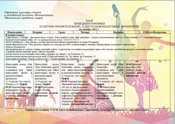 Культурно-просветительские и досуговые мероприятия в Удомельском городском округе на период с 26 по 31 декабря 2022г.
