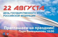 Акция в честь Дня Государственного флага РФ будет ждать всех активных и неравнодушных граждан!