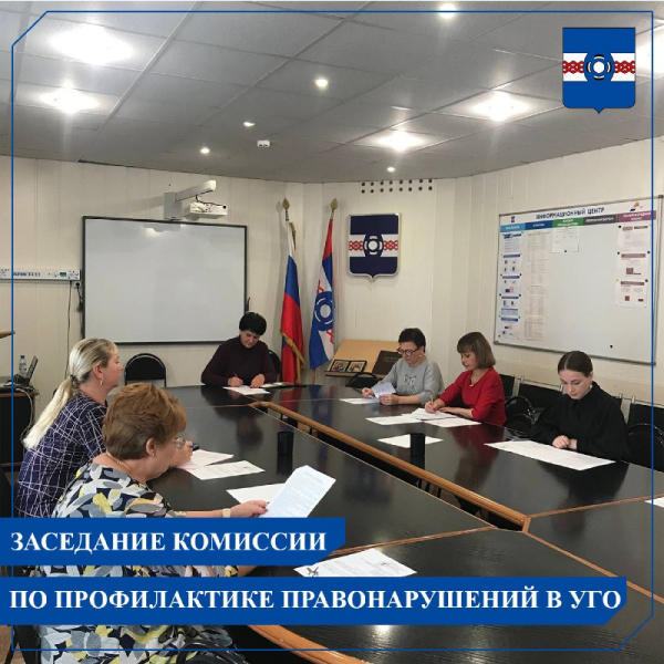 23  сентября в Администрации состоялось очередное заседание Межведомственной комиссии по профилактике правонарушений на территории Удомельского городского округа