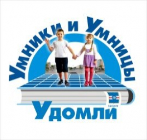 Стартует пятый муниципальный конкурс «Умники и умницы Удомли»