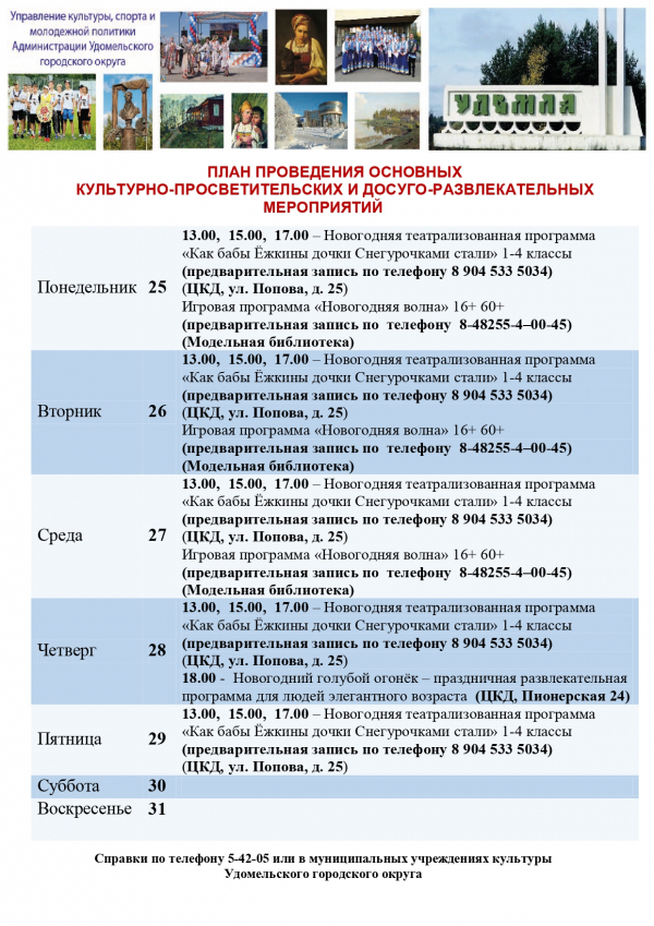 Культурно-просветительские и досуговые мероприятия в Удомельском городском округе на период с 25 по 31 декабря 2023 года