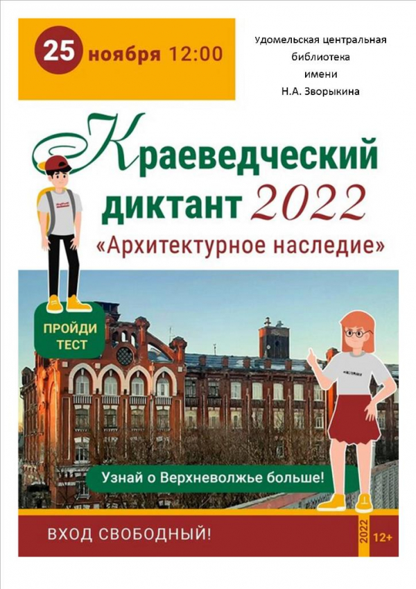 В Удомельской Центральной библиотеке имени Н.А. Зворыкина 25 ноября в 12.00 состоится «Краеведческий диктант», проходящий в рамках Областной Культурно-просветительской акции по популяризации знаний о Тверском регионе.