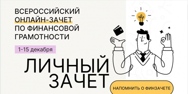 Пятый ежегодный Всероссийский онлайн-зачет по финансовой грамотности
