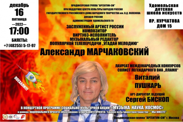 16 декабря в 17:00 в Удомельской детской школе искусств заслуженный артист России, композитор Александр Марчаковский выступит с авторской концертной программой «Дэнс Балалайка»