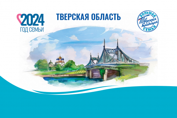 В Тверской области продолжается приём заявок на Всероссийский конкурс «Семья года - 2024»