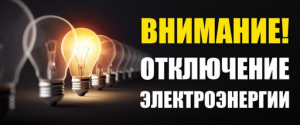 Информация от Тверьгорэлектро по отключениям электроэнергии