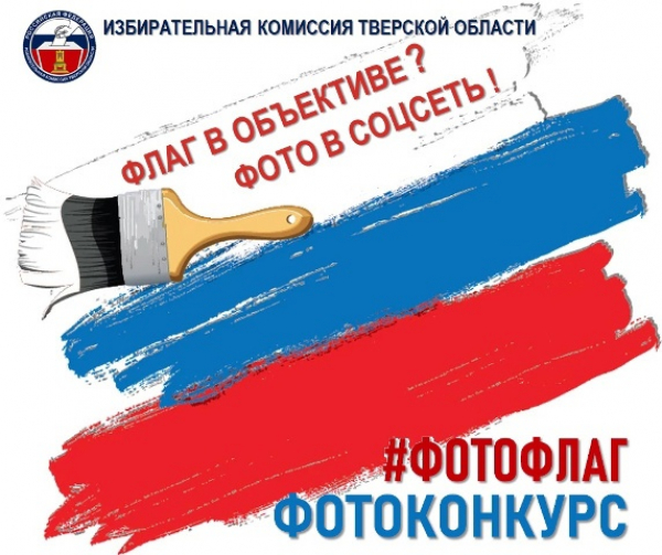 Начало фотоконкурса «#ФОТОФЛАГ», посвященного Дню Государственного флага Российской Федерации