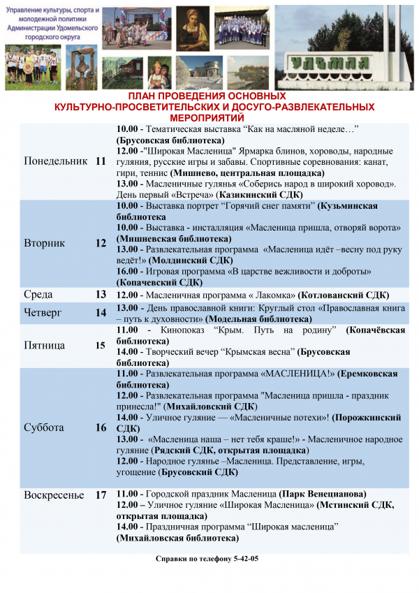 Культурно-просветительские и досуговые мероприятия в Удомельском городском округе на период с 11 по 17 марта 2024 года