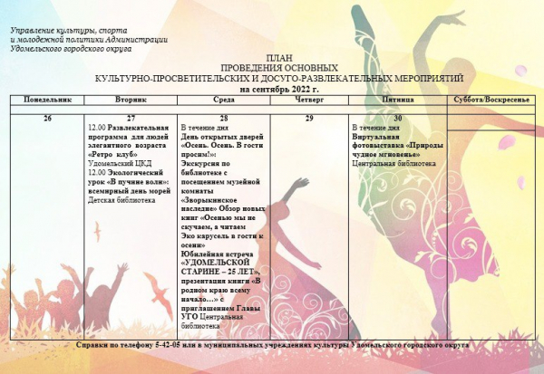 Культурно-просветительские и досуго-развлекательные мероприятия в Удомельском городском округе на период с 26 по 30 сентября 2022г