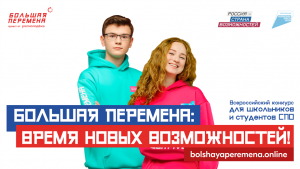 Время новых возможностей: стартовал новый сезон конкурса «Большая перемена»