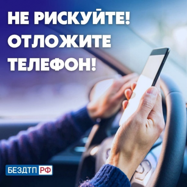 Напоминаем водителям об опасности разговоров по мобильному телефону за рулем