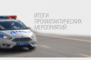 Итоги профилактического мероприятия по выявлению водителей в состоянии опьянения.