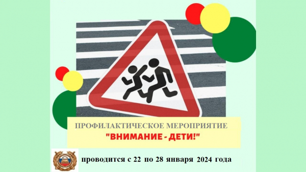 На территории Тверской области проходит профилактическое мероприятие «Внимание - дети!»