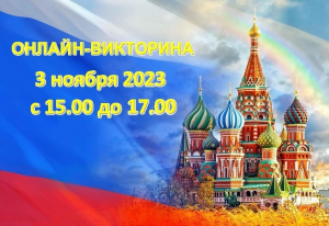 Приглашаем жителей Удомельского городского округа принять участие в тематической онлайн-викторине, посвященной Дню народного единства.