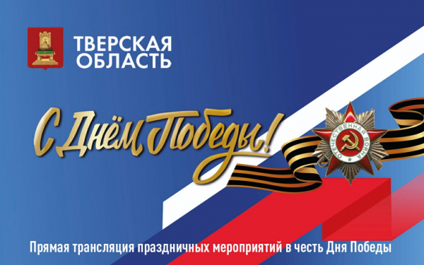 Торжественные мероприятия, посвященные Дню Победы, можно будет посмотреть на телеканале «Тверской проспект-Регион» и в интернете