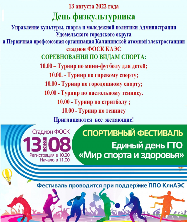 Приглашаем жителей Удомельского городского округа принять участие в спортивном фестивале, который состоится 13 августа 2022 года