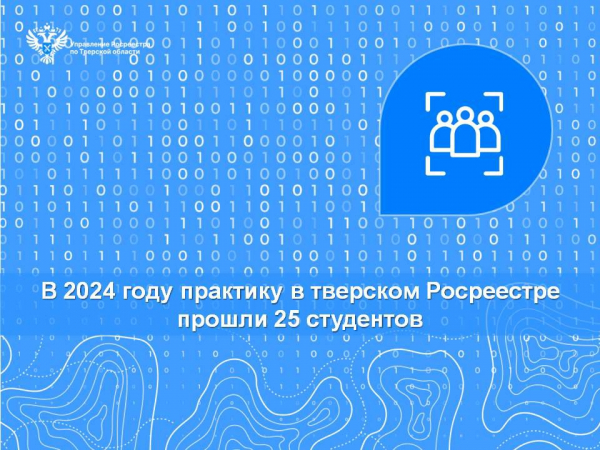 В 2024 году практику в тверском Росреестре прошли 25 студентов