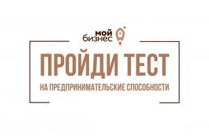 Приглашаем жителей Удомельского городского округа пройти тестирование на предпринимательские способности