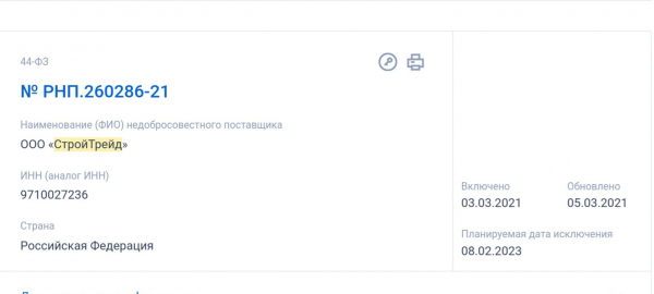 ООО «СтройТрейд» включено в Реестр недобросовестных поставщиков