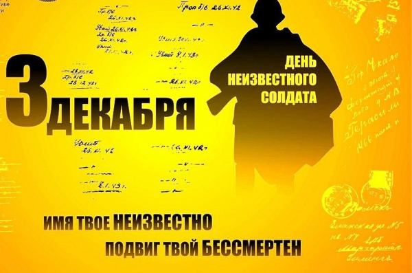 3 декабря. Памятная дата России. День Неизвестного солдата.