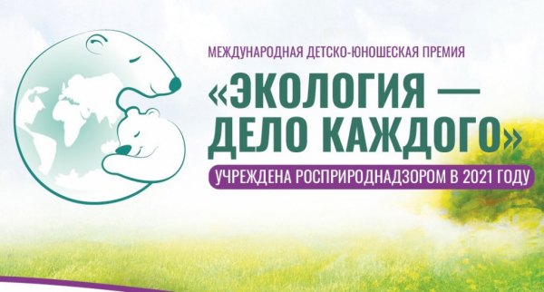 Жители Тверской области могут принять участие в премии Росприроднадзора «Экология – дело каждого»